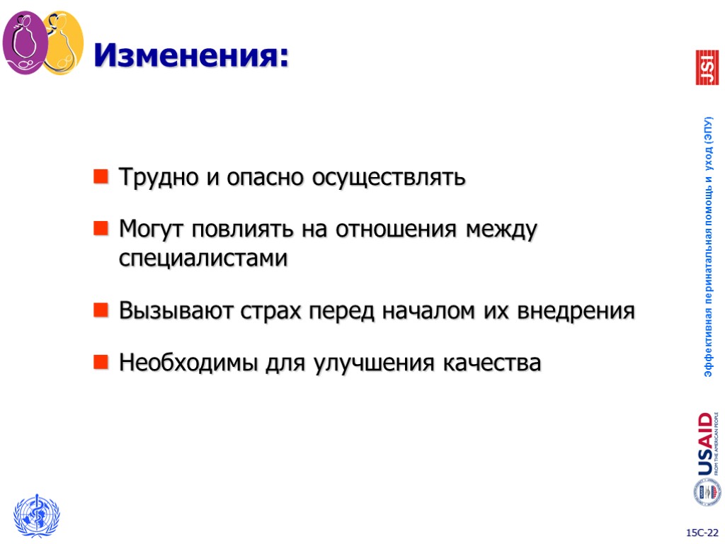 Трудно и опасно осуществлять Могут повлиять на отношения между специалистами Вызывают страх перед началом